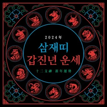 2025년 삼제띠 들삼재 눌삼재 날삼재에 대한 정보_18