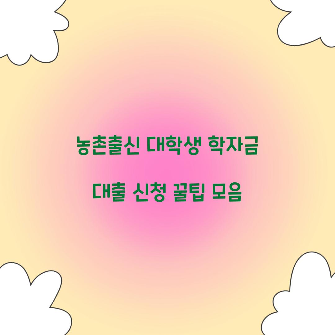 농촌출신 대학생 학자금 대출