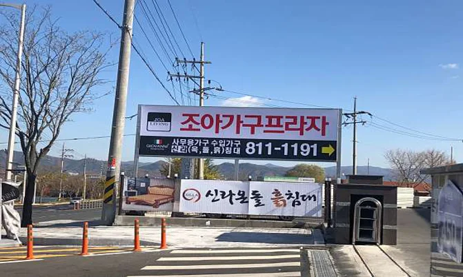 조아가구프라자 본점