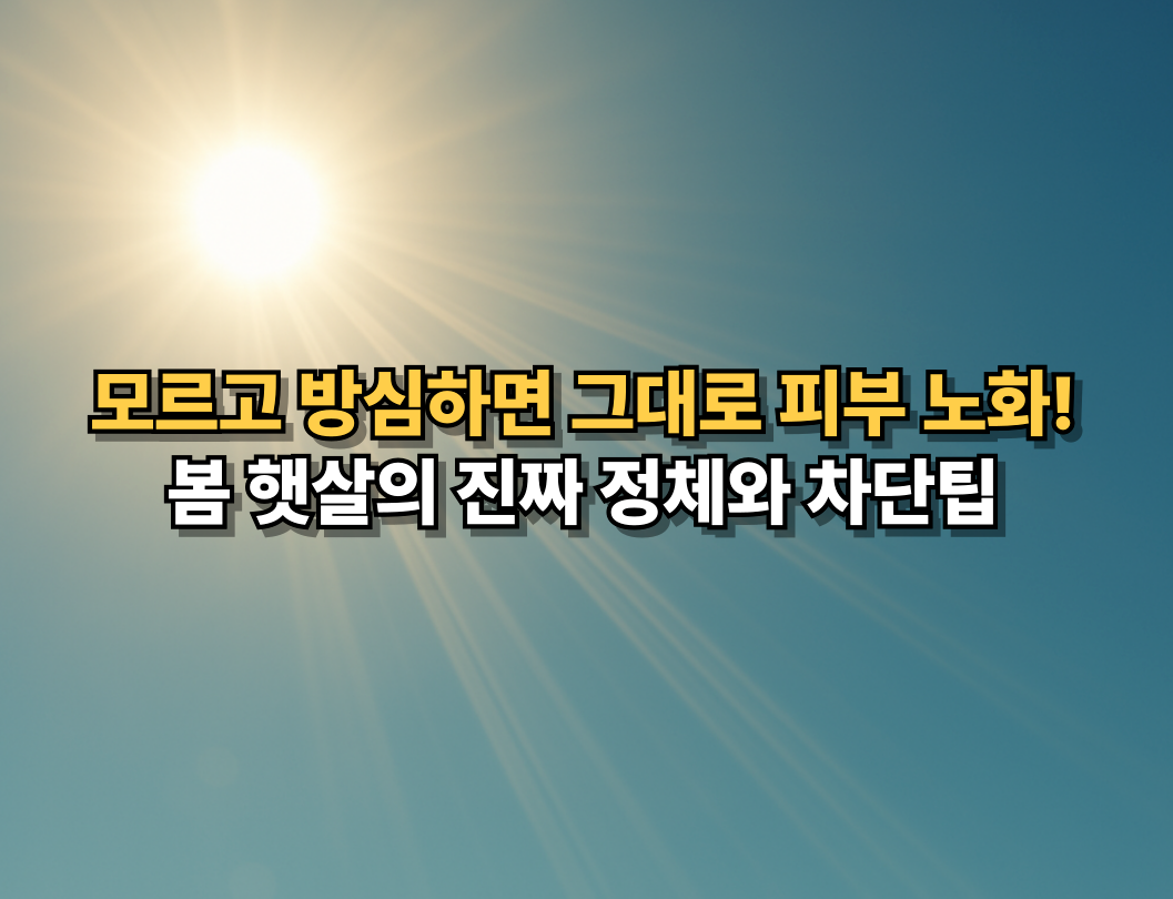 강한 햇빛 아래 자외선 경고 문구가 들어간 봄철 자외선 차단 정보 썸네일