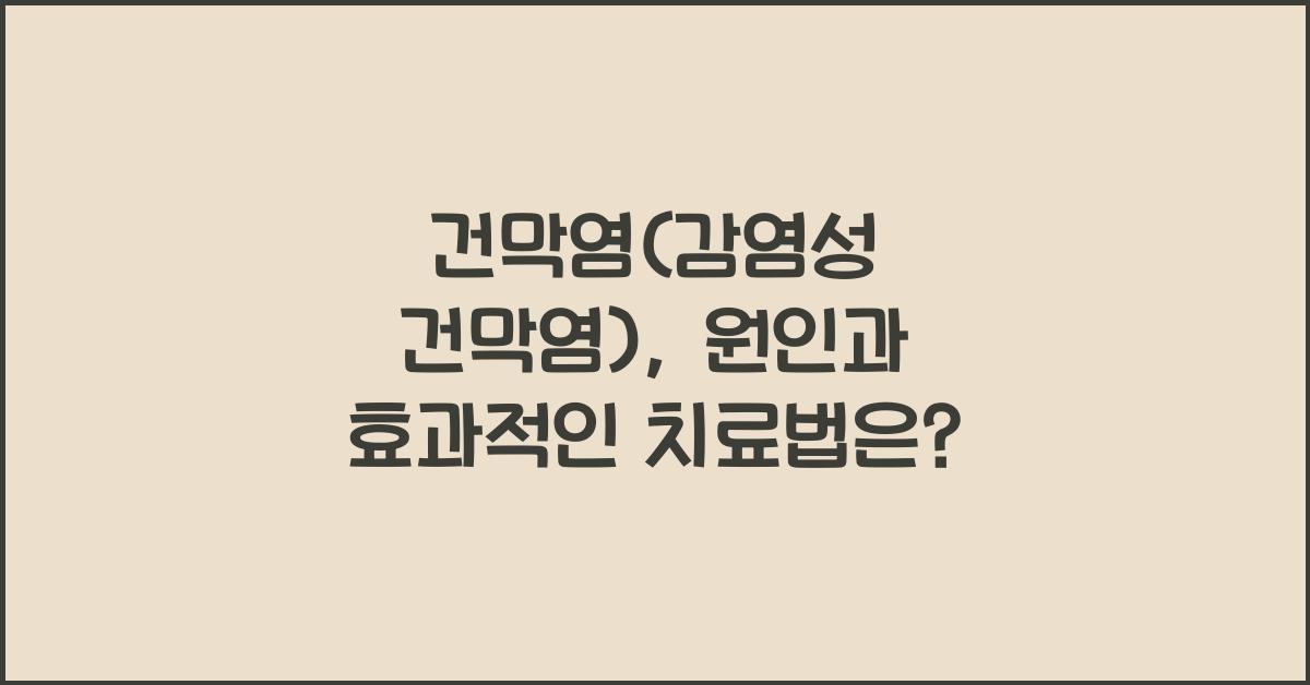 건막염(감염성 건막염)