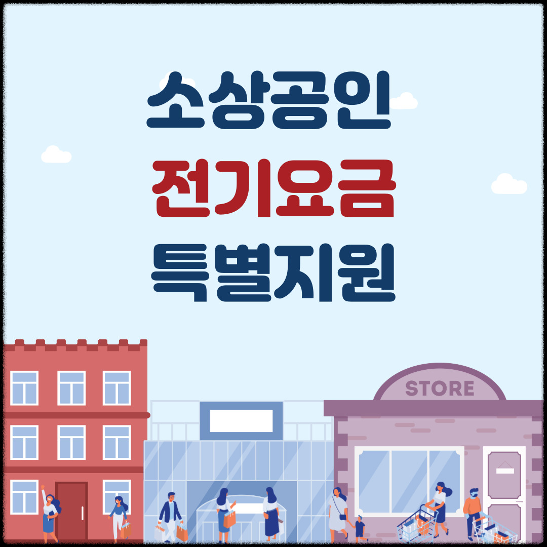 소상공인-전기요금-특별지원-신청-및-지원절차,-유의사항