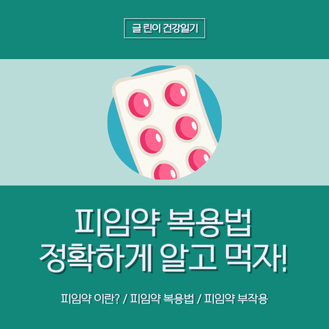 피임약 복용법