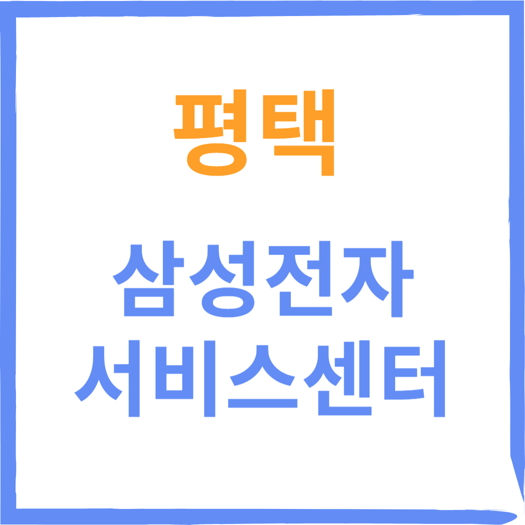 경기도 평택시 삼성전자서비스센터 위치, 수리예약방법, 운영시간