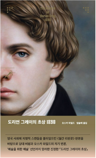 오스카 와일드의 『도리언 그레이의 초상』관련 사진