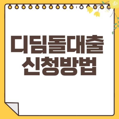 디딤돌대출 썸네일