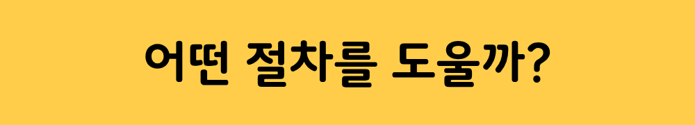 어떤 절차를 도울까?