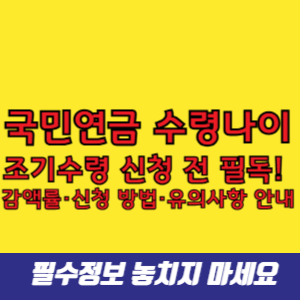 국민연금 수령나이 조기수령 신청 전 필독! 감액률·신청 방법·유의사항 안내