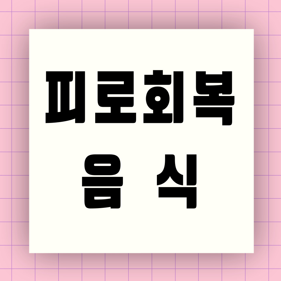 피로 회복에 좋은 음식 뉴스