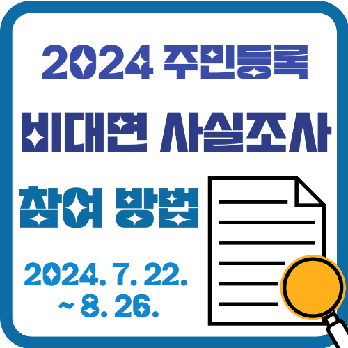 2024 주민등록 비대면 사실조사 참여 방법 썸네일