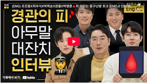 경관의피 최우식 조진웅