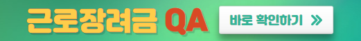 미리캔버스 근로장려금 QA 이미지입니다.