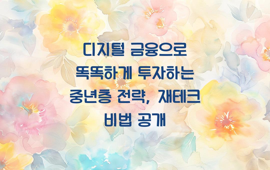  디지털 금융으로 똑똑하게 투자하는 중년층 전략