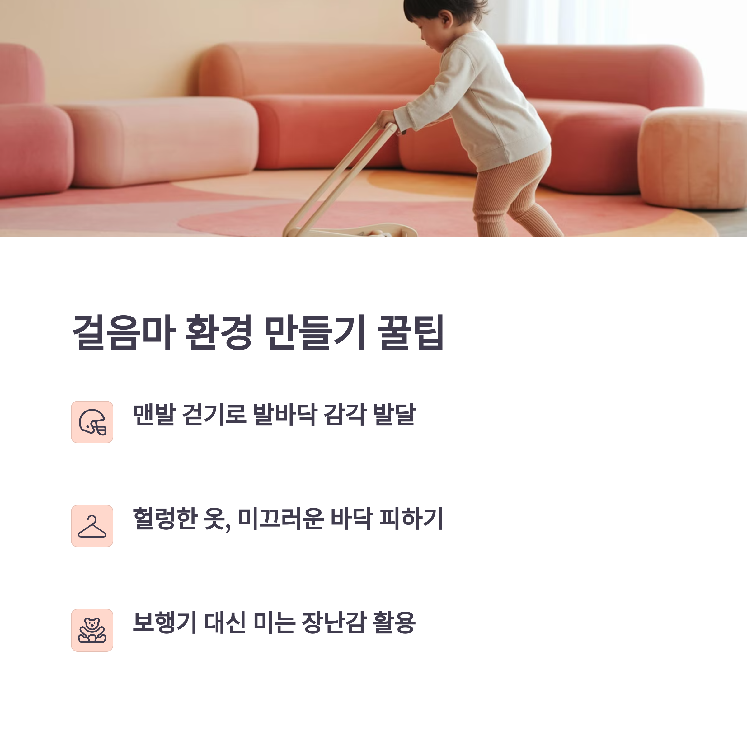 걸음마 환경 만들기 &ndash; 맨발 걷기, 헐렁한 옷, 미는 장난감 활용 팁