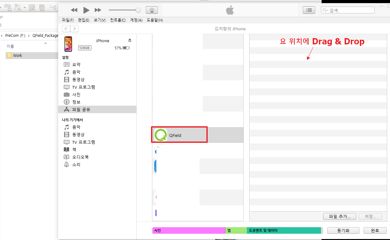 iTunes를 이용해서 QField에 파일 공유