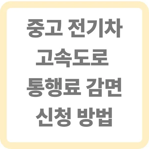 중고 전기차 고속도로 톨게이트 통행료 감면 신청 및 절차