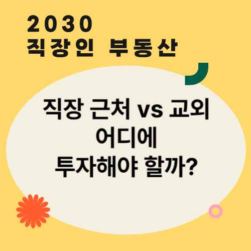 직장 근처 vs 교외, 어디에 투자해야 할까?