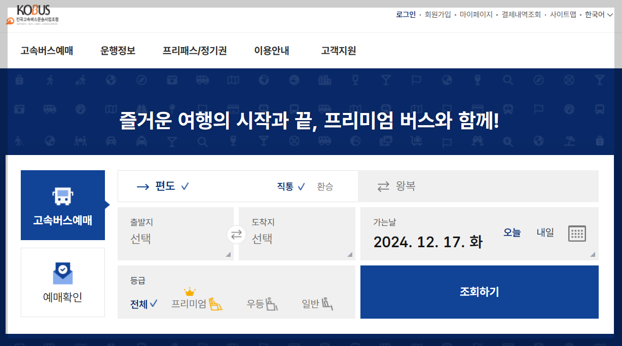 고속버스 통합예매 사이트