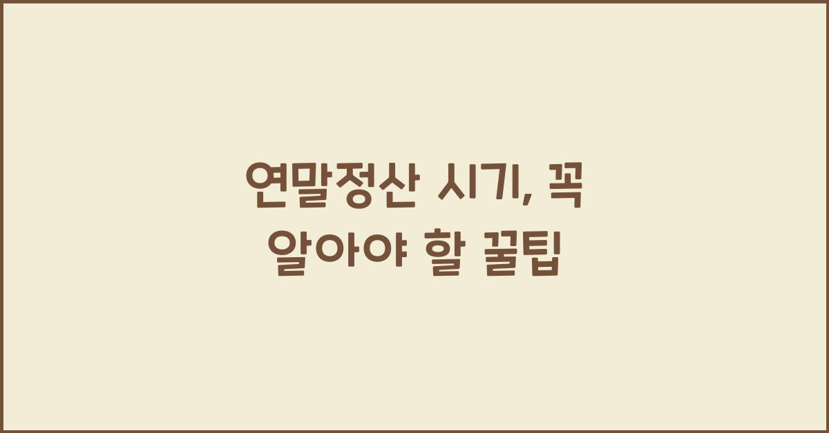 연말정산 시기