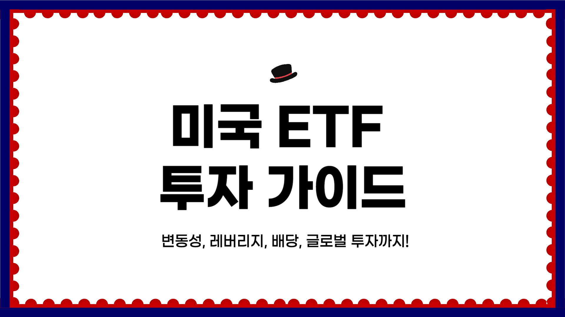 미국 ETF 투자 가이드