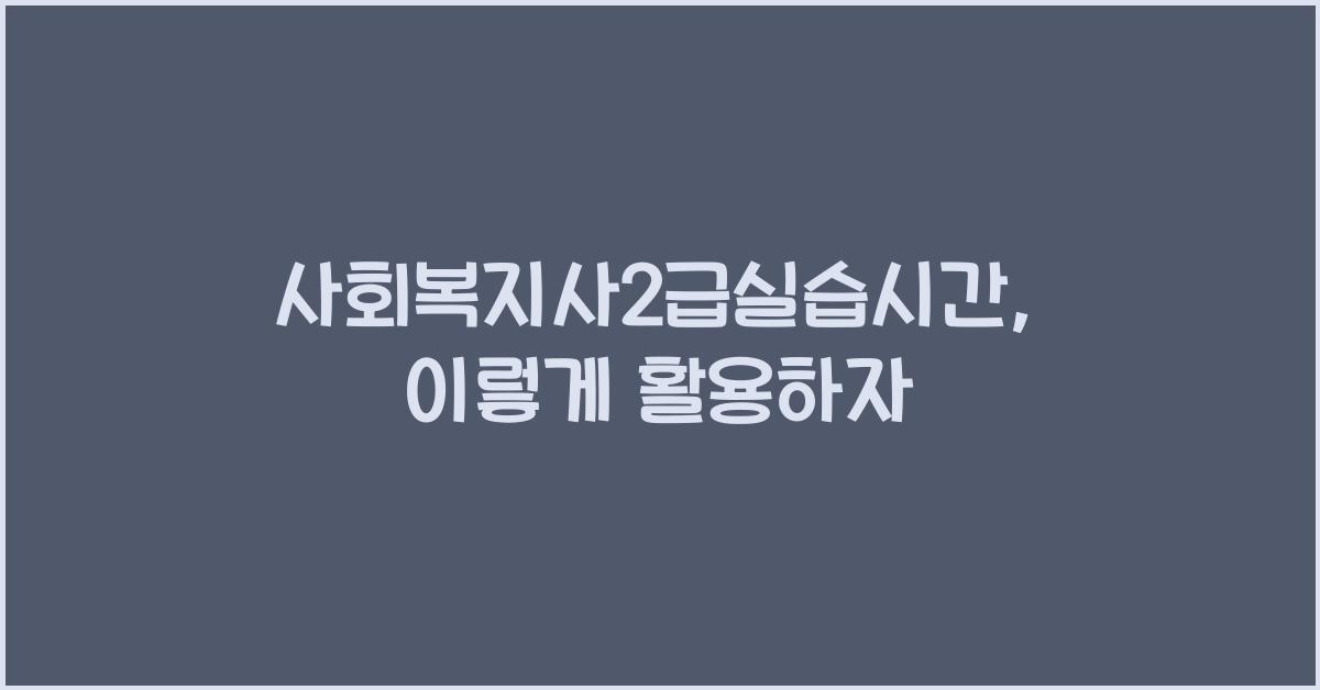 사회복지사2급실습시간