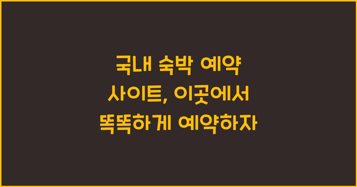 국내 숙박 예약 사이트