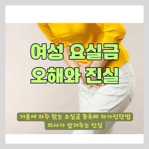 여성 요실금 오해와 진실 썸네일