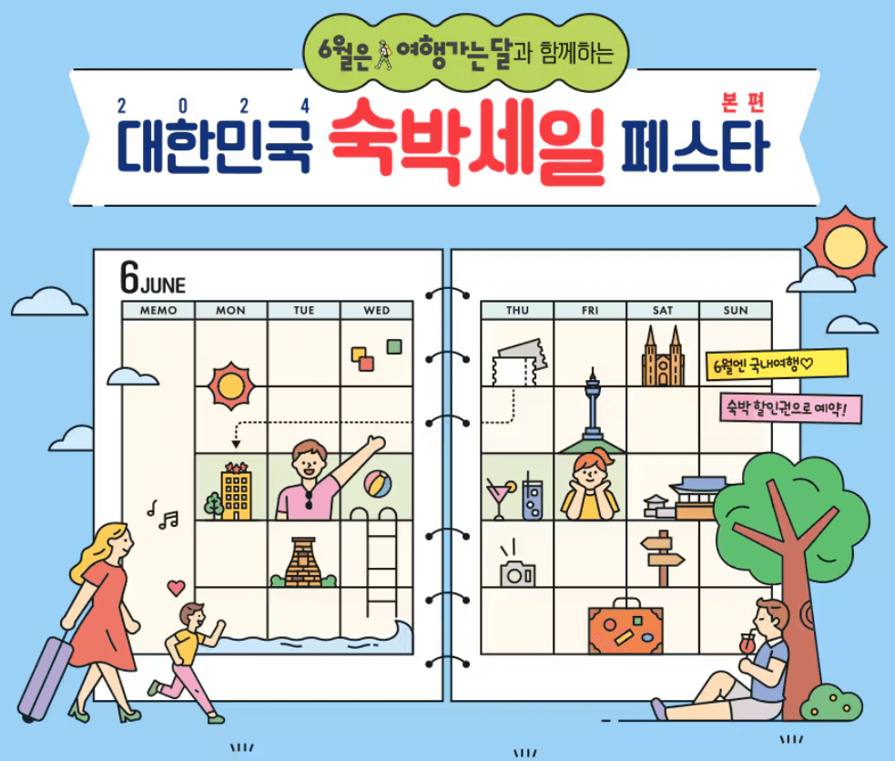 2024 숙박 세일 페스타 할인쿠폰