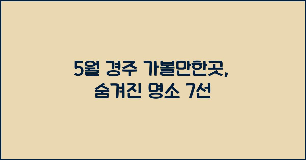 5월 경주 가볼만한곳