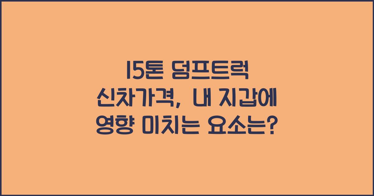 15톤 덤프트럭 신차가격