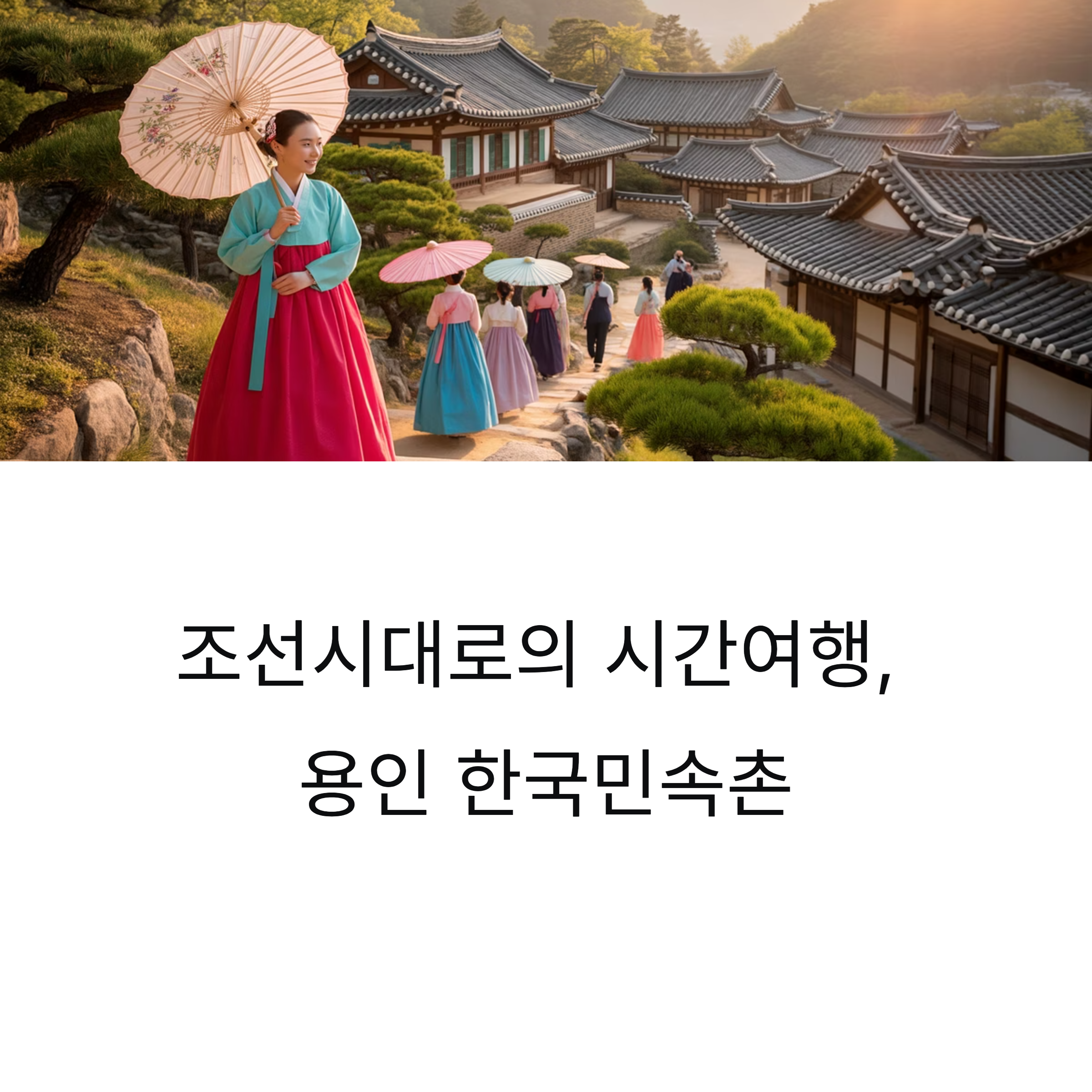 용인 한국민속촌, 전통과 놀이가 함께하는 살아있는 역사 체험