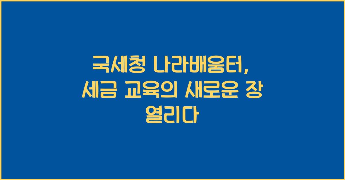 국세청 나라배움터