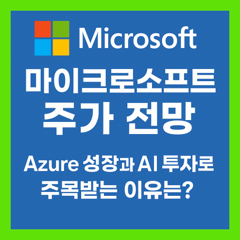 마이크로소프트 주가 전망, 실적 및 AI 인프라 투자
