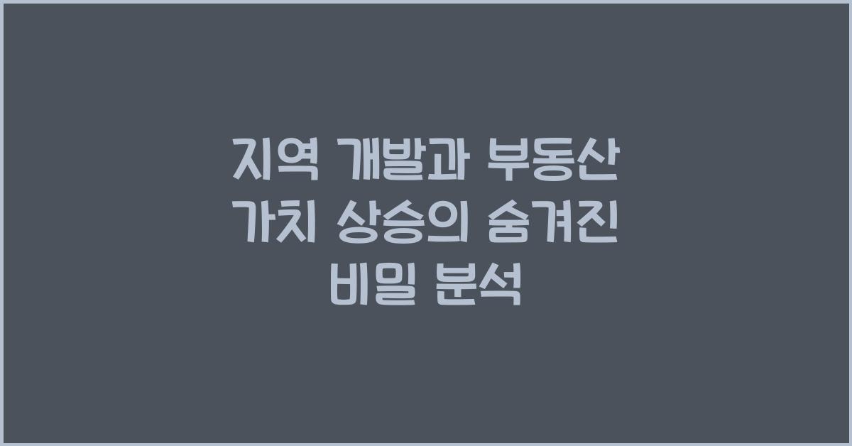 지역 개발과 부동산 가치