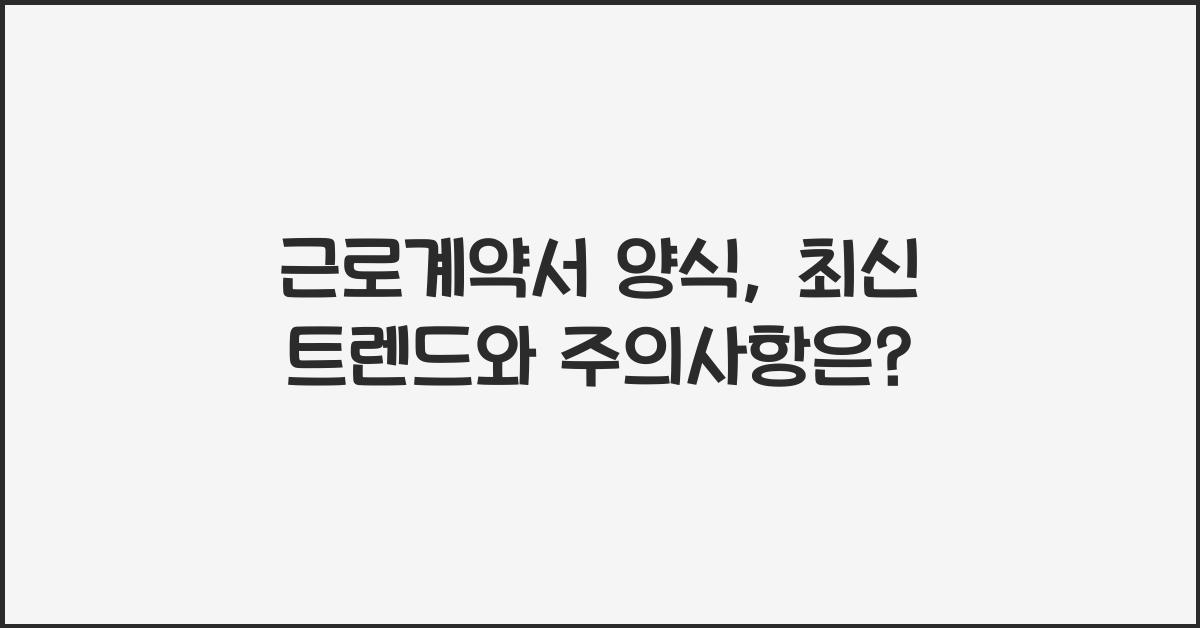 근로계약서 양식