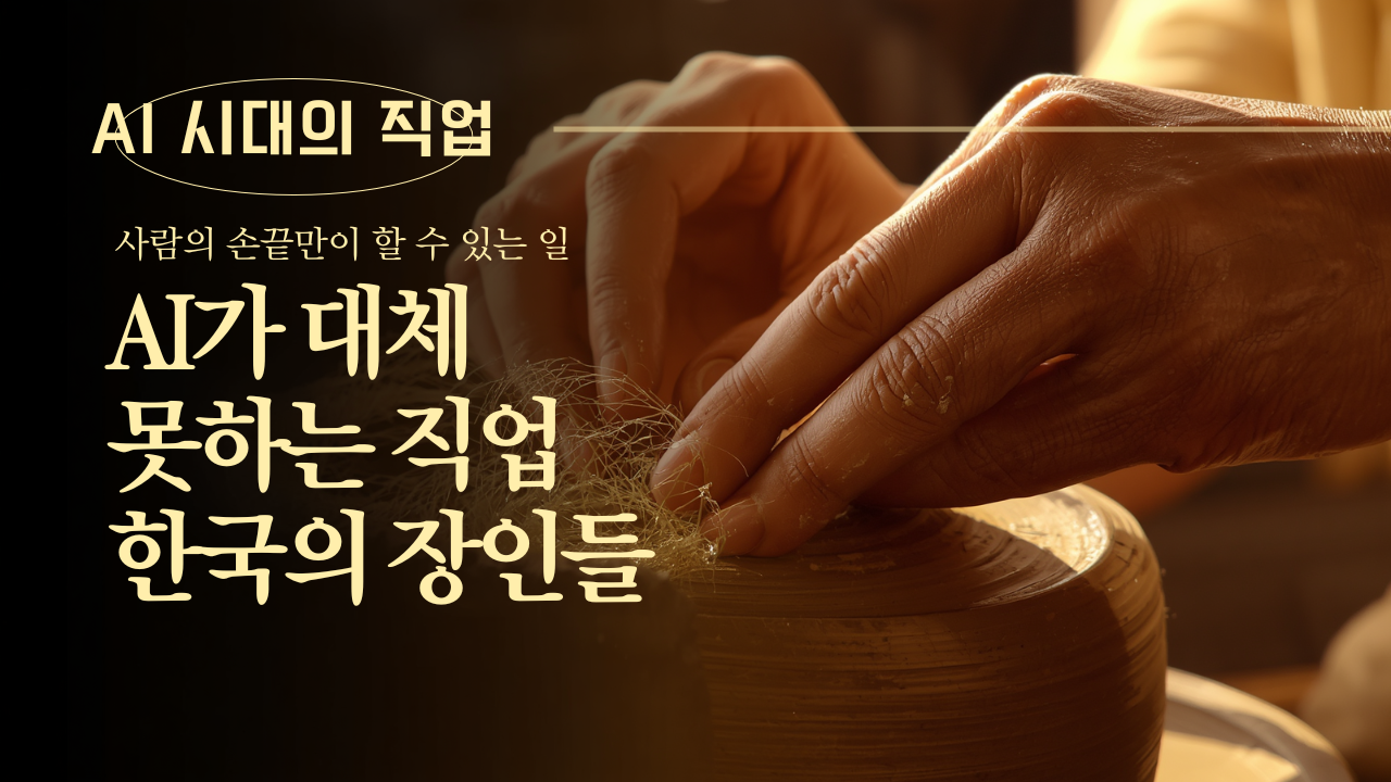 AI가 대체하기 어려운 한국의 직업들, 사람의 손끝과 감각이 필요한 일
