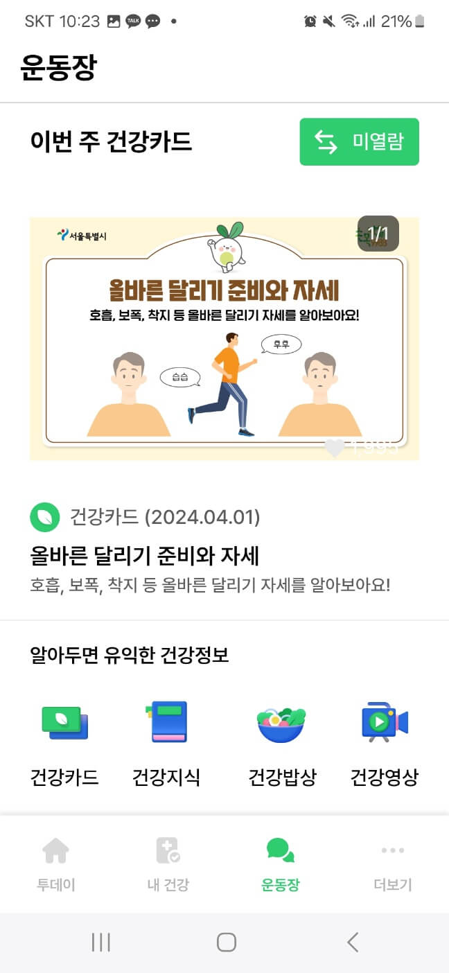 무료 걷기 앱테크로 서울페이머니 포인트 현금받기