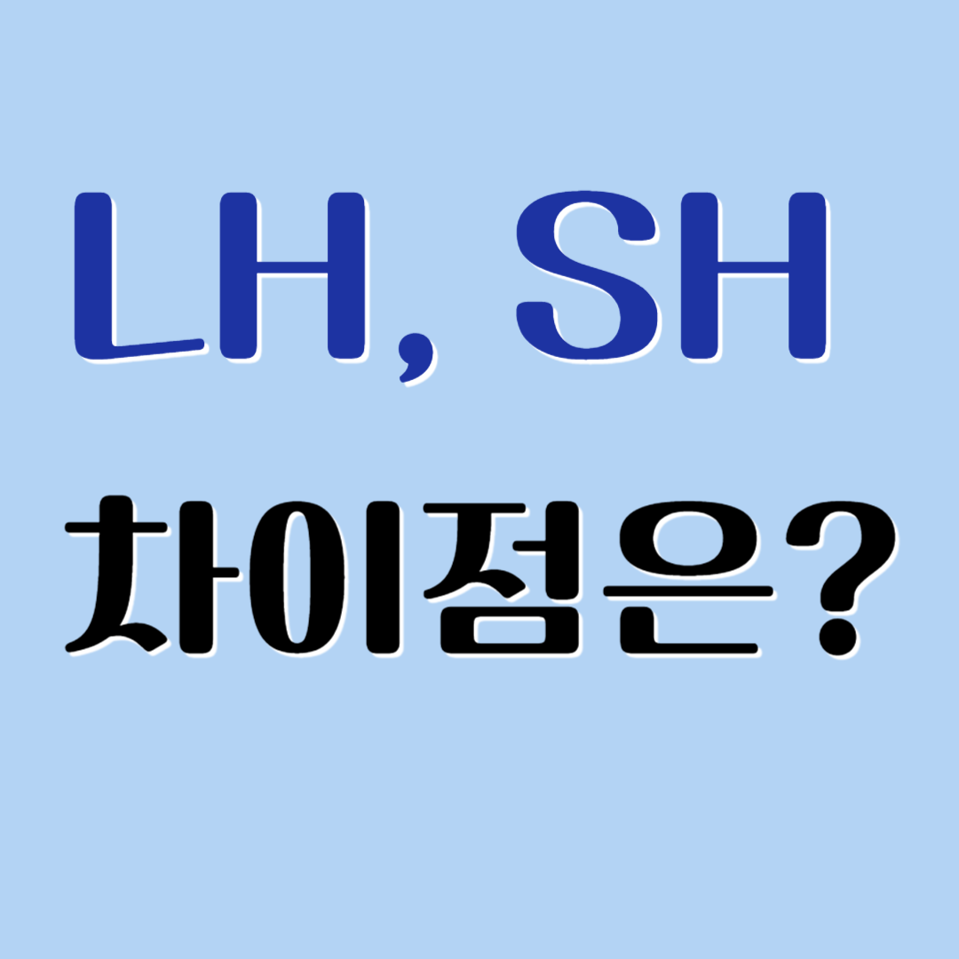 LH와 SH의 차이점은? 두 기관의 임대 유형 완전 비교