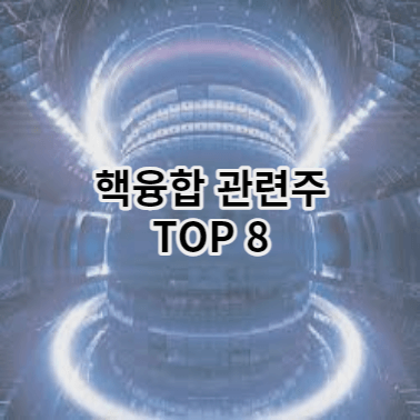핵융합 관련주 썸네일