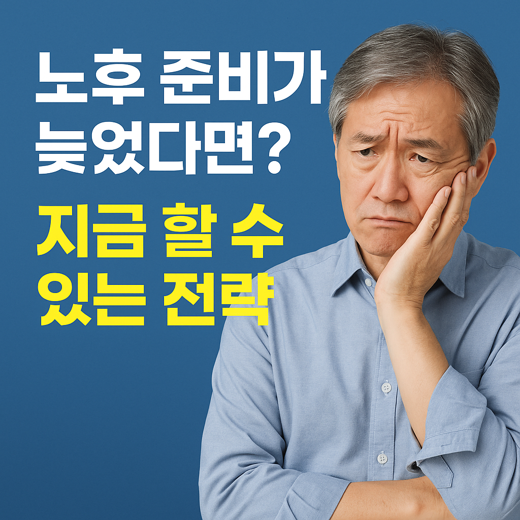 노후 준비가 늦었을 때 지금 할 수 있는 전략에 관한 사진