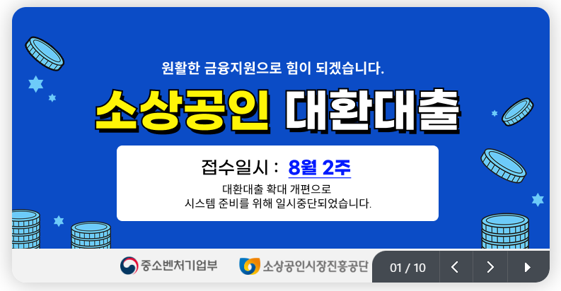 소상공인정책자금 대환대출