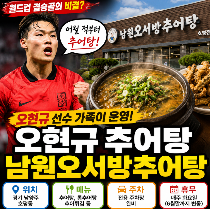 오현규 추어탕집 어디? 남양주 남원오서방추어탕 위치 메뉴 가격 총정리9