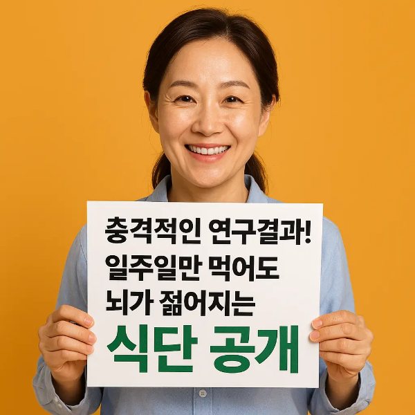 충격적인 연구결과와 뇌가 젊어지는 식단 공개 문구가 적힌 안내판을 들고 있는 중년 한국인 여성의 이미지