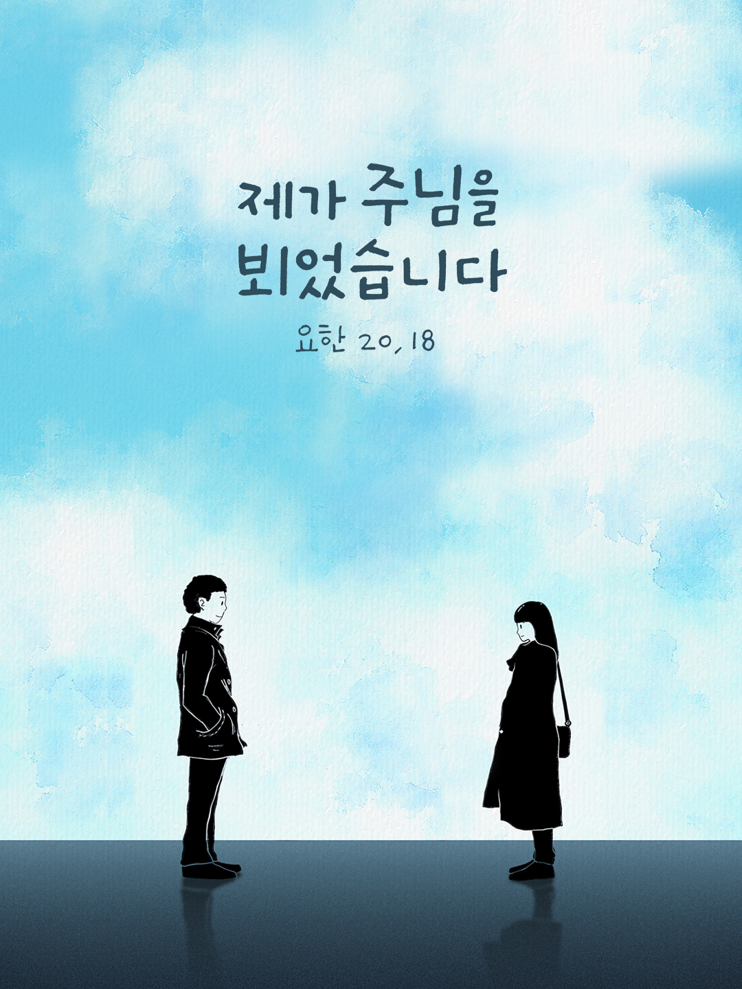 제가 주님을 뵈었습니다. (요한 20,18) by 피어나네 성경 말씀 카드 성경구절 이미지