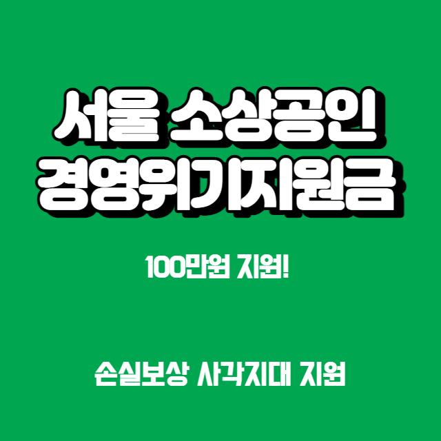 서울_소상공인_경영위기지원금
