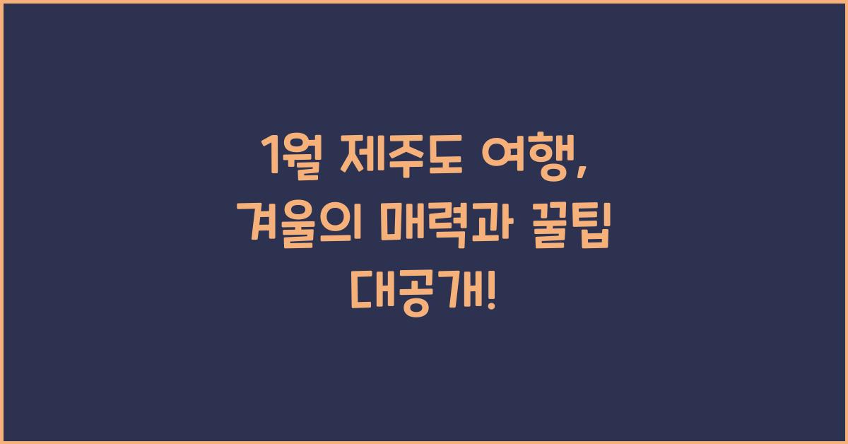 1월 제주도 여행