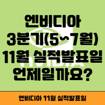 엔비디아 3분기 실적발표일 썸네일