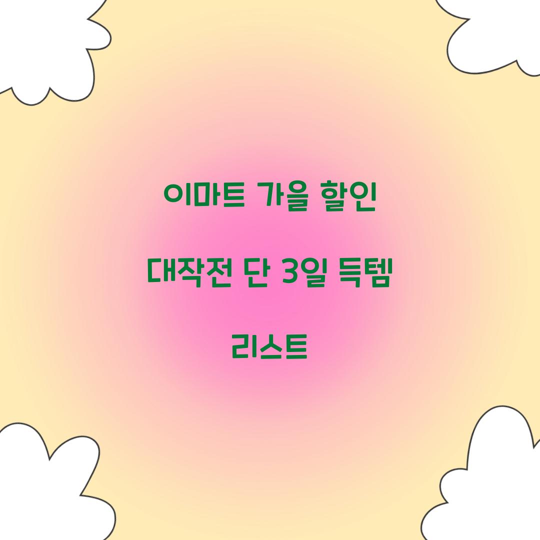 이마트 가을 할인 대작전