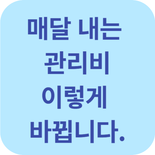 관리비 이렇게 바뀝니다