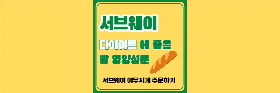 서브웨이-다이어트-빵